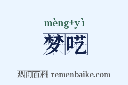 梦呓是什么意思的图片